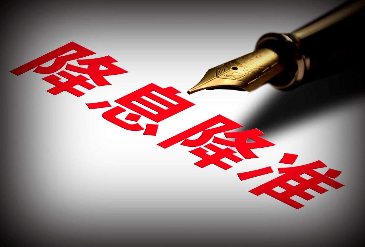 降准降息